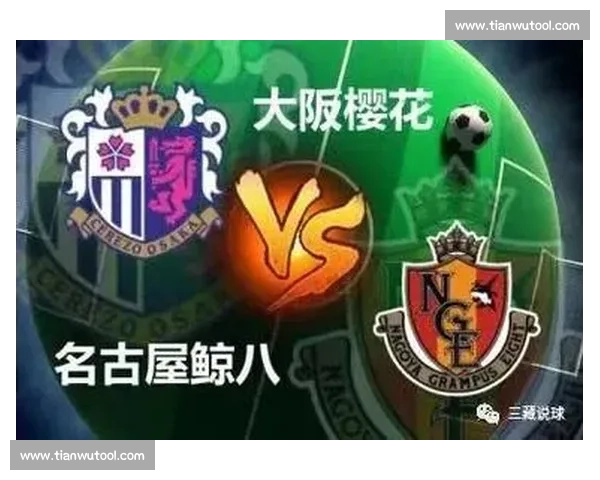 名古屋鲸迎战大阪樱花 激烈对决背后的战略与球员故事揭秘 名古屋鲸迎战大阪樱花 激烈对决背后的战略与球员故事揭秘