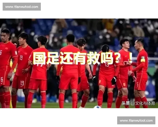 国足下半场逆境反击显露问题与希望,引发球迷热议 国足下半场逆境反击显露问题与希望,引发球迷热议